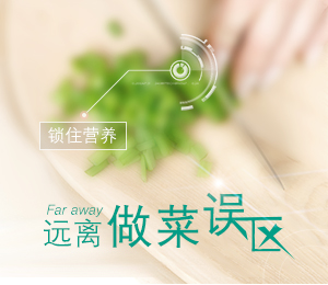 远离做菜误区
