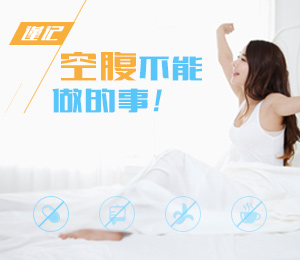 谨记空腹不能做的事